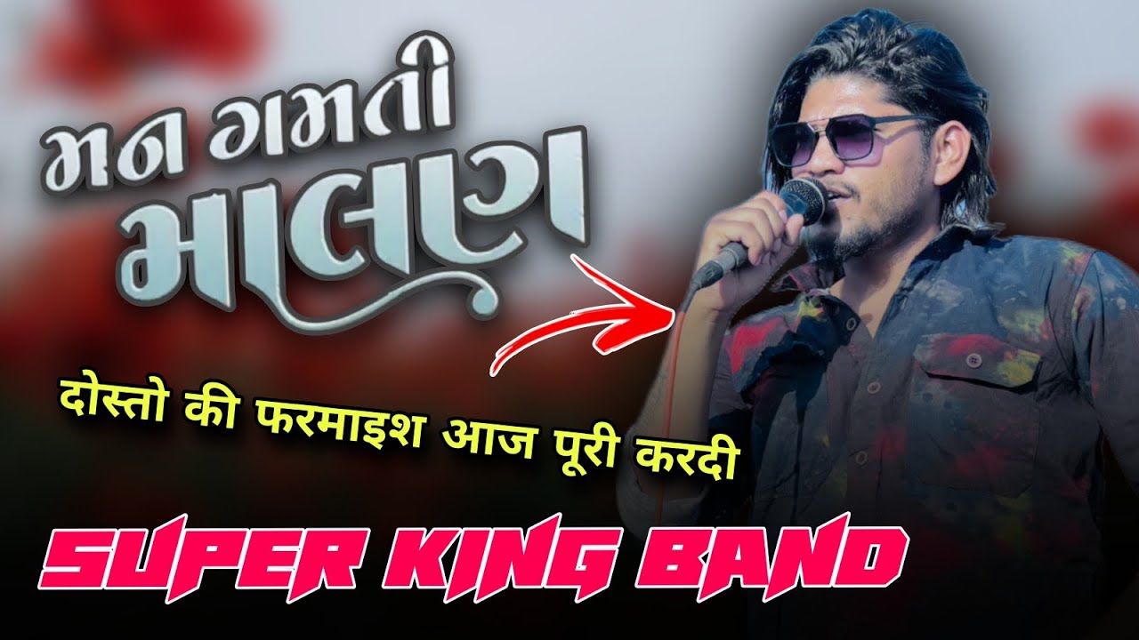 Super King Band || મનગમતી માલણ दोस्तो की फरमाइश आज पूरी करदी ♥️