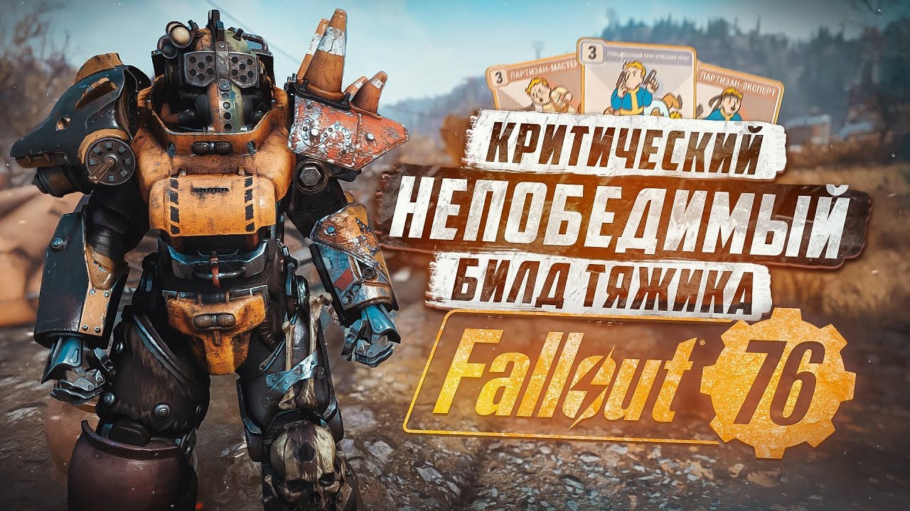 БИЛД ТЯЖИКА С БЕСКОНЕЧНЫМ ВОССТАНОВЛЕНИЕМ ► FALLOUT 76