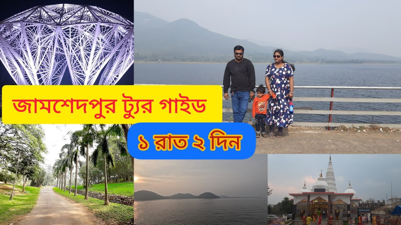Tatanagar Tour |  টাটানগর ভ্রমণ |  Tatanagar Tourist places | Jamshedpur tour plan | Chandil dam