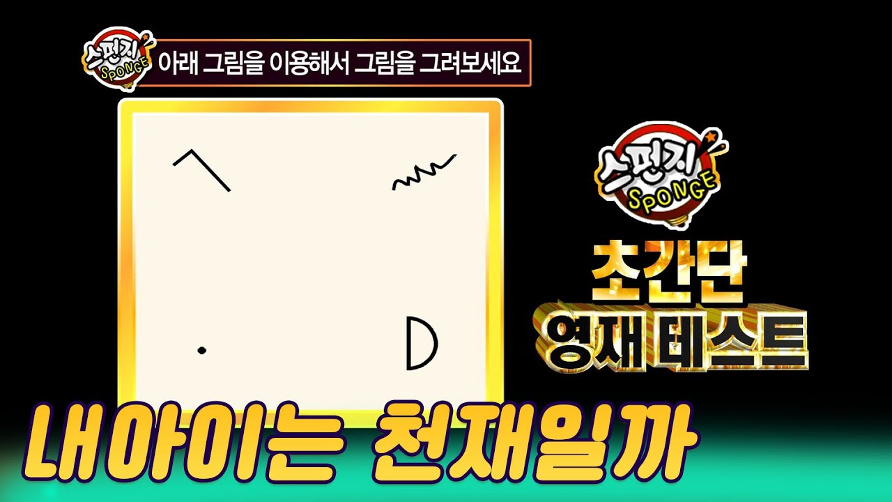 내아이 영재 초간단테스트 ㅣ 스펀지 [지식실험] KBS 20120706