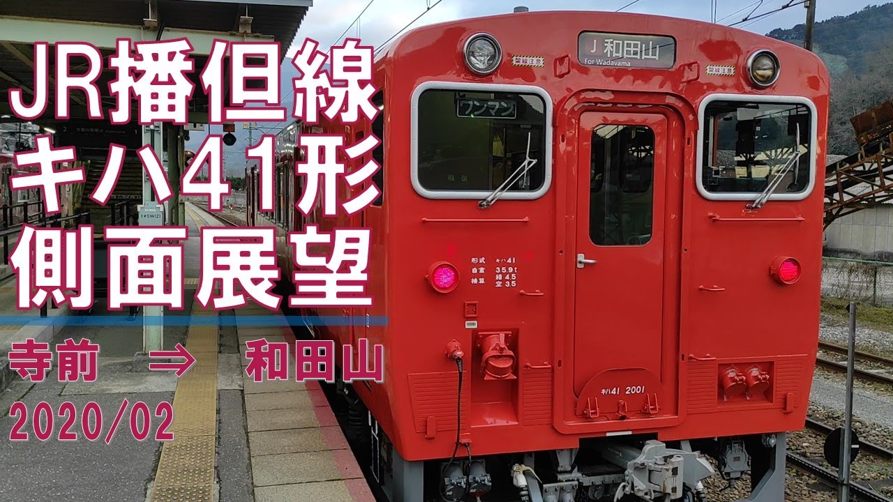 【速度計】JR播但線/キハ41形/側面展望【寺前→和田山】
