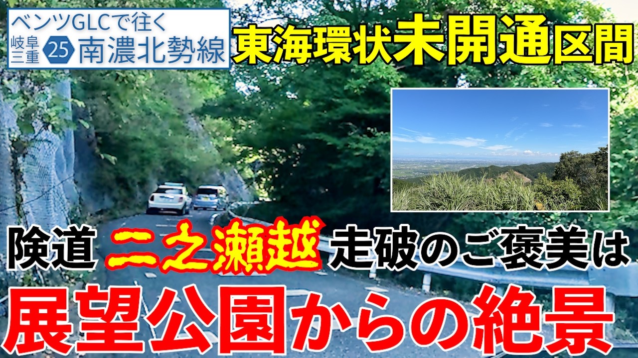 【二之瀬越】東海環状道の未開通部分は険道だった【岐阜/三重県道25号南濃北勢線／下り／海津市→いなべ市】
