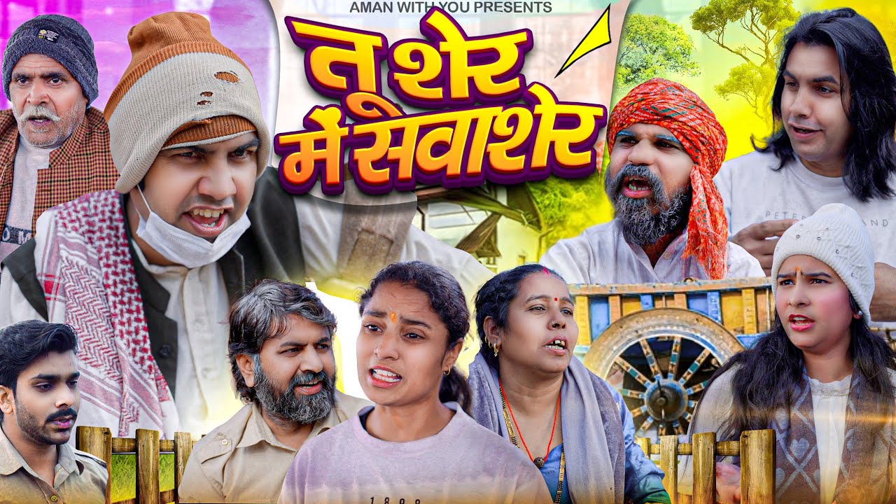 तू शेर में सवाशेर | Aman Bhati | Khalid Comedy | Shyamlal | Aman With You