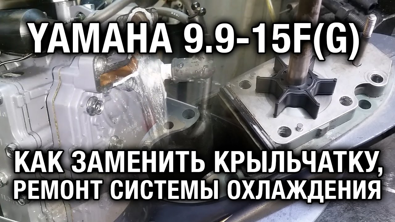 ⚙️🔩🔧Замена крыльчатки на лодочном моторе YAMAHA 9.9-15F(G).Слабая контролька.Ремонт охлаждения.