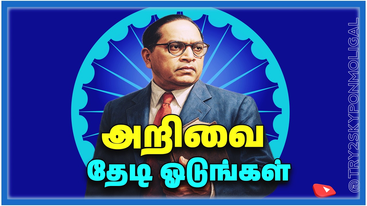 dr br Ambedkar quotes in Tamil | Ponmozhigal Tamil | ambedkar Ponmozhigal |  kalvi education