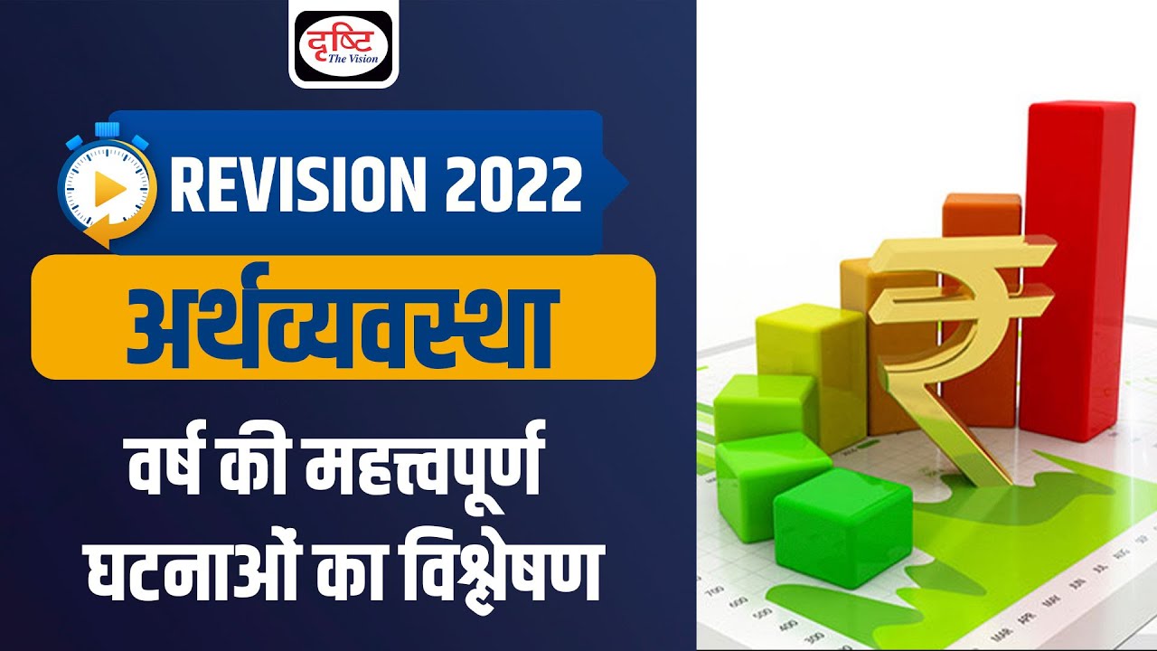 UPSC Current Affairs Revision 2022 | Important Economics Events | Recap 2022 | Drishti IAS
