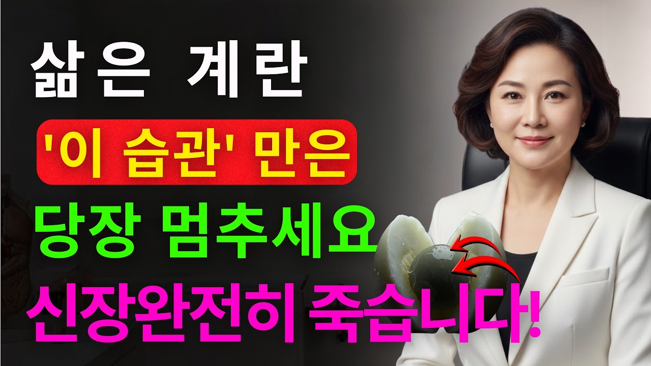 계란 노른자가 이 색깔이면 당장 병원 가세요 | 신장내과 전문의 긴급 경고| 신장에좋은음식 | 신장건강 |노년의 건강