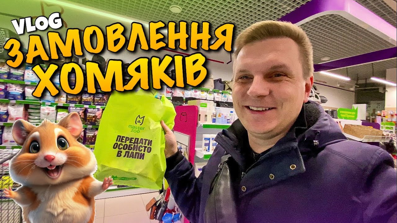 ЗАМОВЛЕННЯ ХОМЯКІВ | ЛАЗАНКА ДЛЯ ТВАРИН | ЗАКУПКИ В СІЛЬПО | НАГЕТСИ ДИНОЗАВРИК | SCRUB MOMMY | VLOG