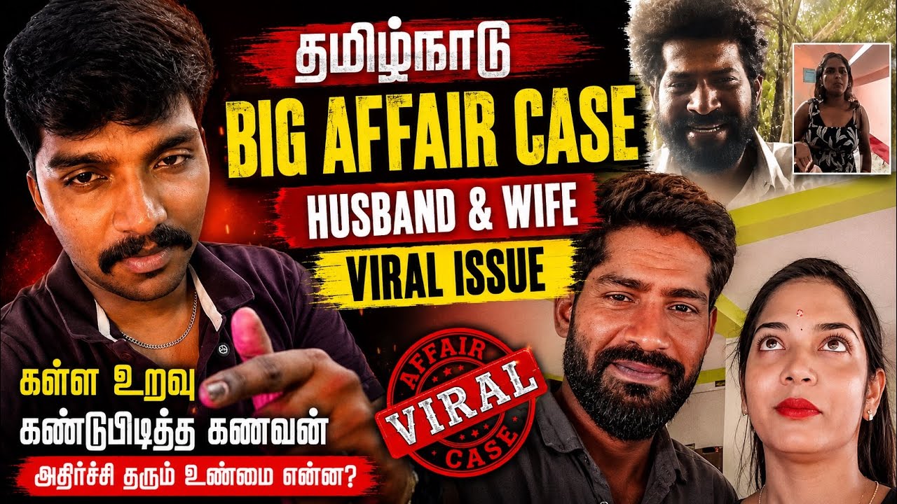 Pattukkottai Viral Affair Case What Really happened ?Husband Wife&rsquo;s Secret Relationship &ndash; Full Story