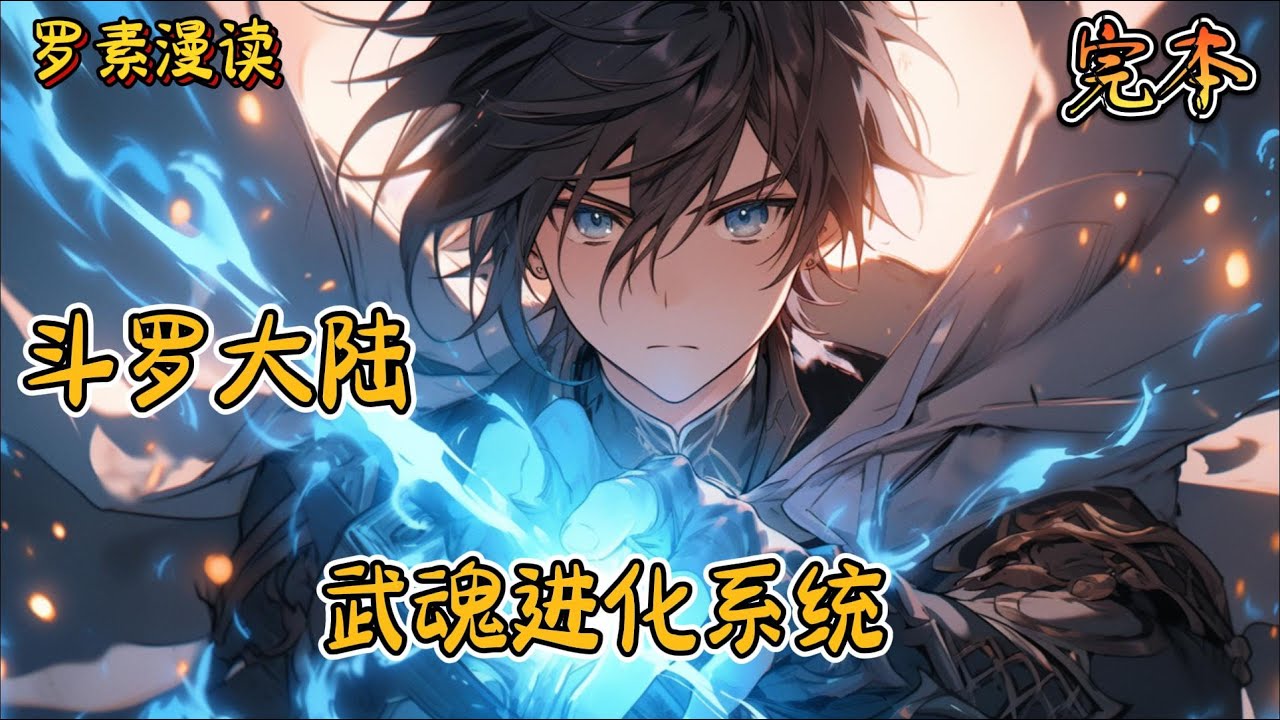 完本《斗罗大陆之武魂进化系统》#玄幻 #穿越 #热血 #有声书 #斗罗大陆#完结文 #一口气看完
