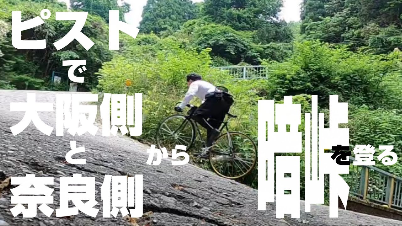 ピストバイクで大阪側からと奈良側から暗峠を登る　　ピストバイク　KHS  FLITE100で暗峠を堪能しまくり