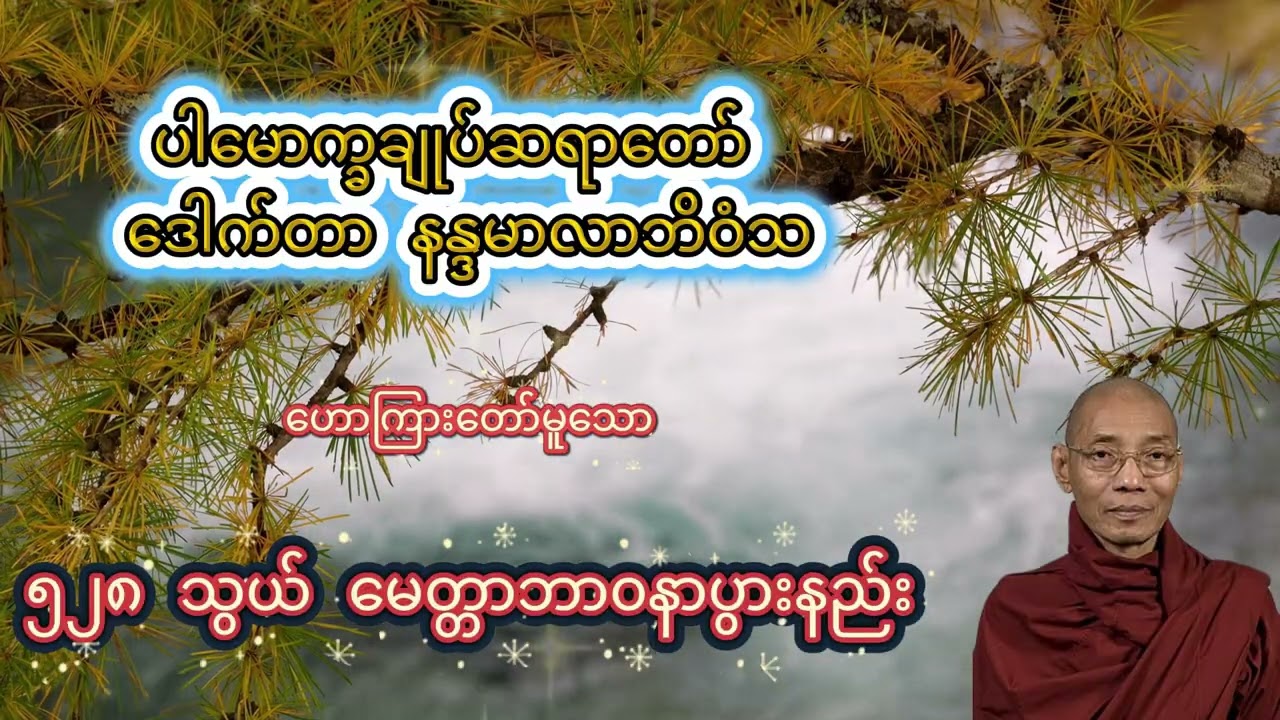 ၅၂၈ သွယ် မေတ္တာဘာ၀နာပွားနည်း တရားတော် ပါမောက္ခချုပ်ဆရာတော် ဒေါက်တာ နန္ဒမာလာဘိဝံသ