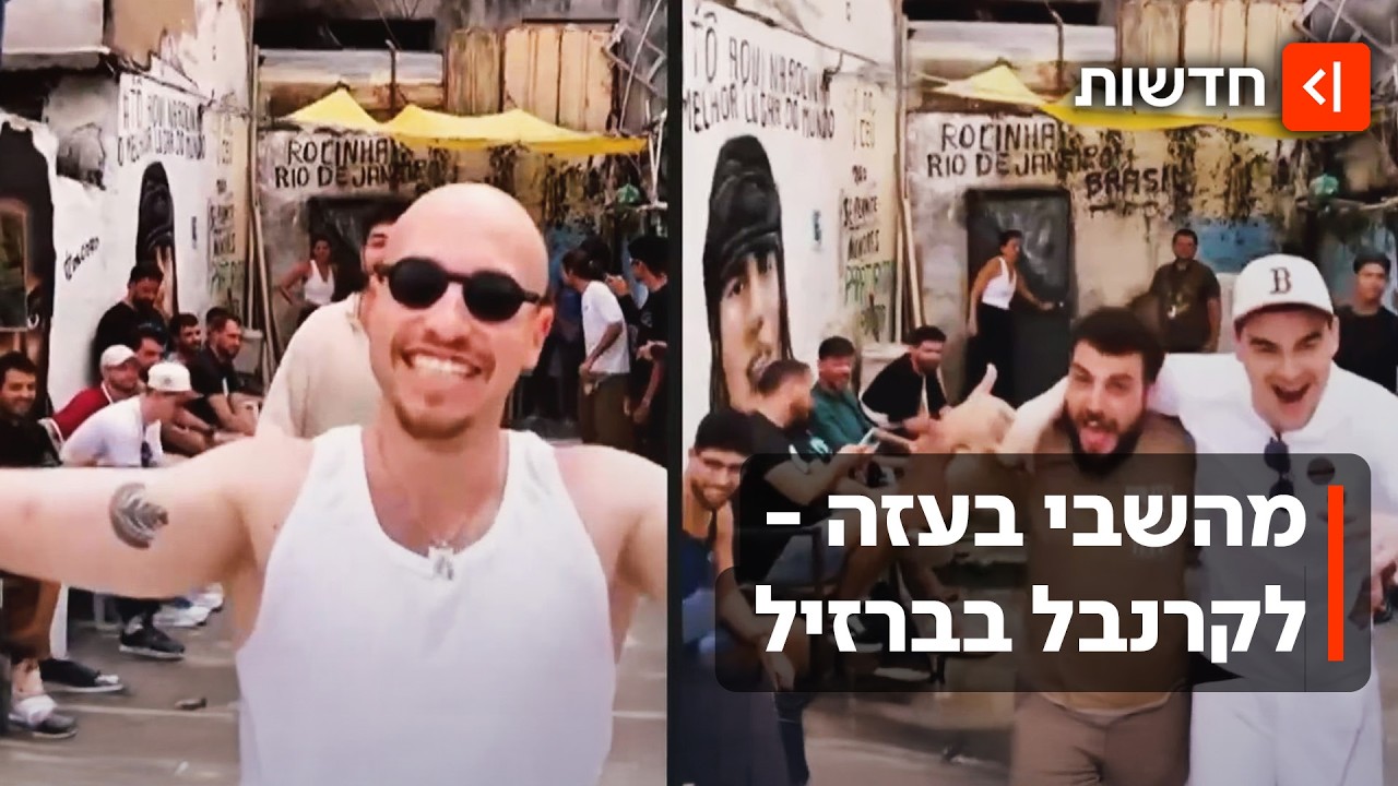 מהמנהרות בעזה - לקרנבל בריו: שורדי השבי חוגגים את החיים בברזיל