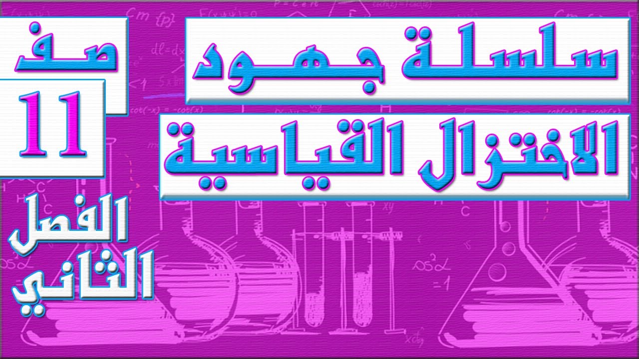 سلسلة جهود الاختزال القياسية  - الصف الحادي عشر - كيمياء - الفصل الثاني , مهندس نايف العنزي