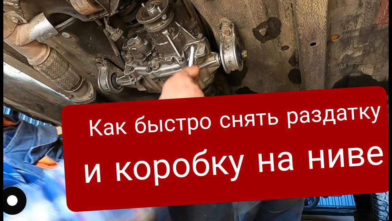 Снимаем коробку с раздаткой на ниве