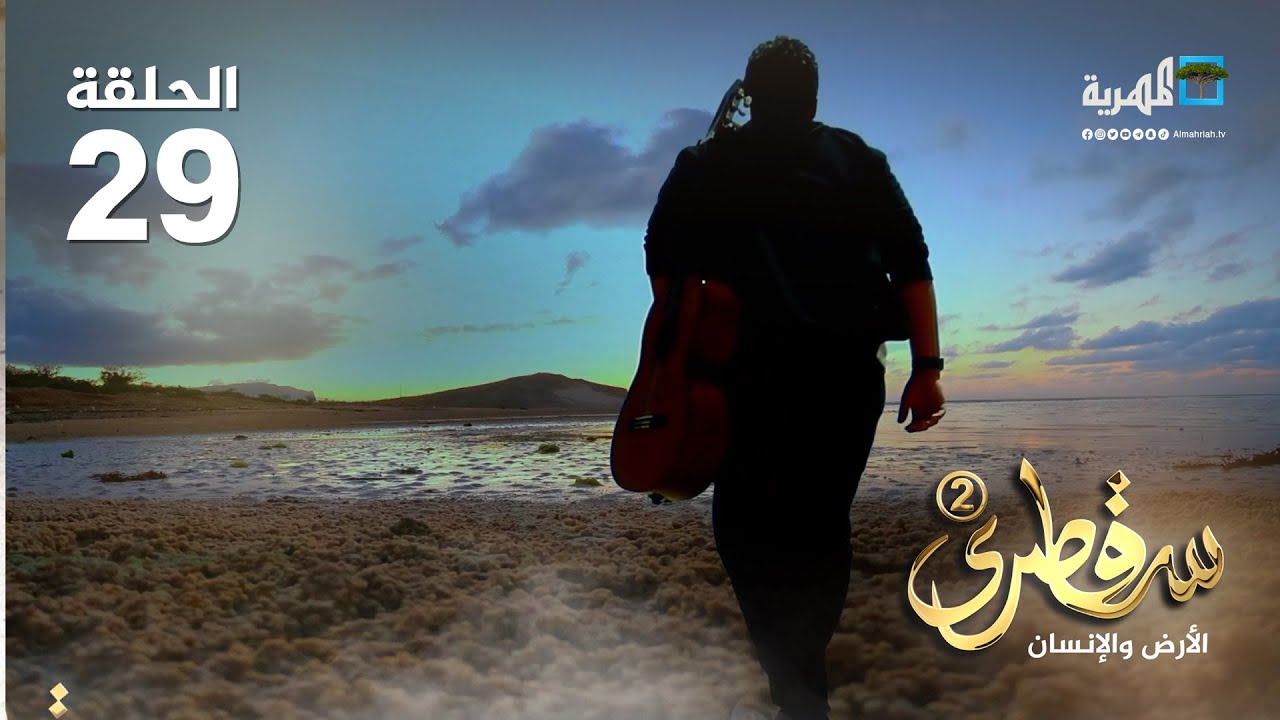 سقطرى الأرض والإنسان.. نهاية الرحلة | الحلقة الأخيرة