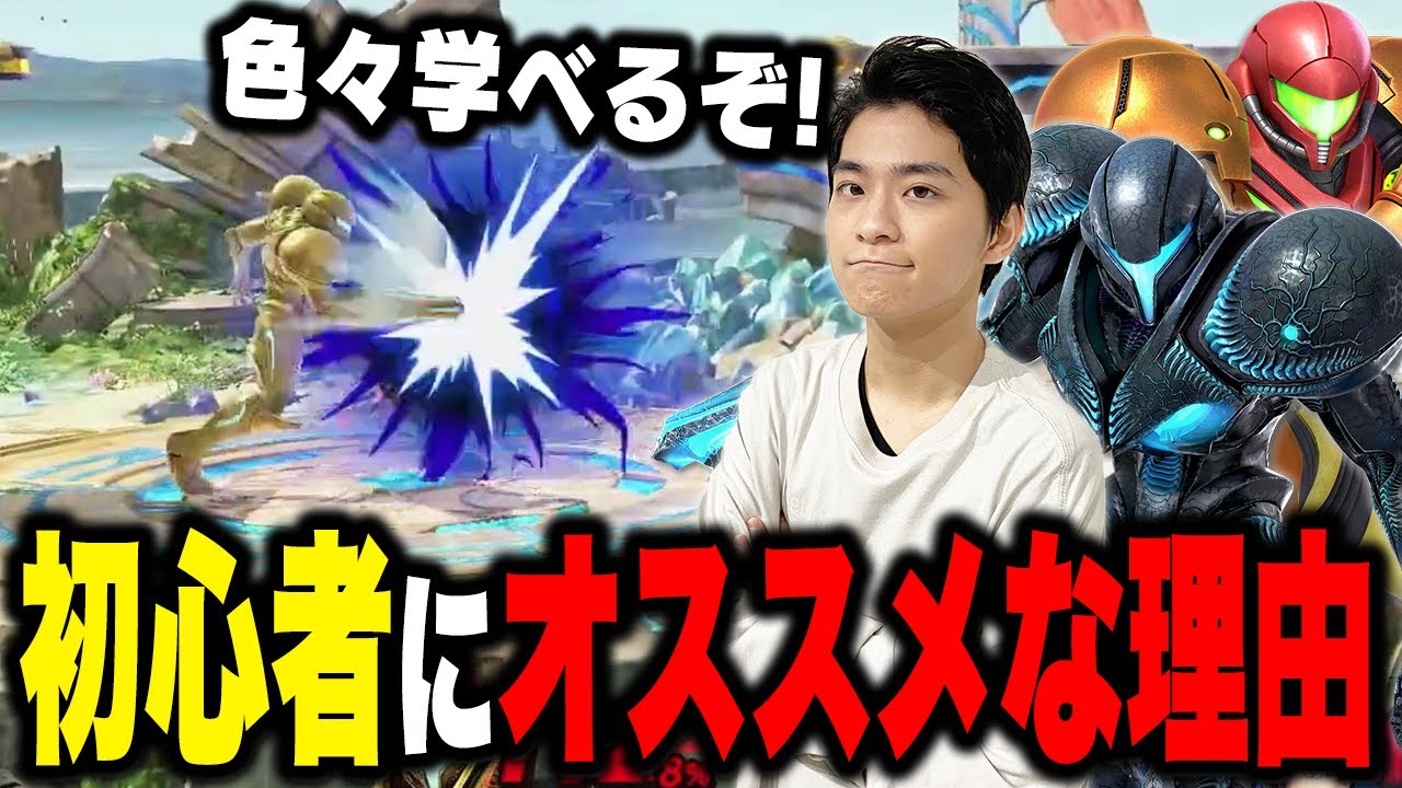 初心者に超絶オススメキャラはサムス！その理由とは！？【スマブラSP】