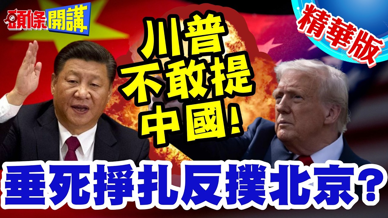 國情咨文不敢提中國! | 習近平氣勢鎮壓川普!共和黨靠這招?垂死掙扎反撲北京?【頭條開講】精華版 @頭條開講HeadlinesTalk