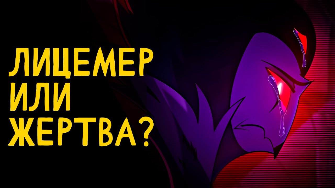 ТРАГЕДИЯ СТОЛАСА | История персонажа - Адский Босс / Helluva Boss
