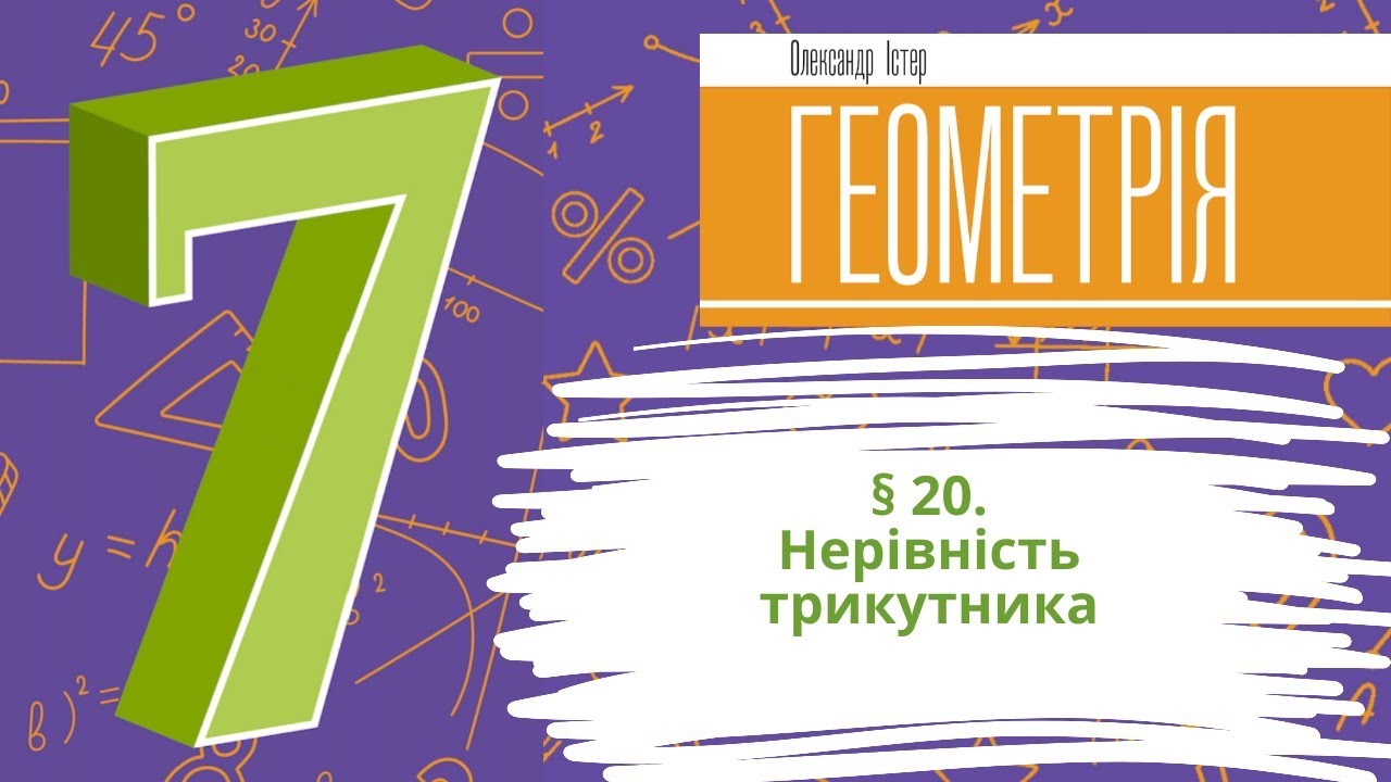 § 20. Нерівність трикутника