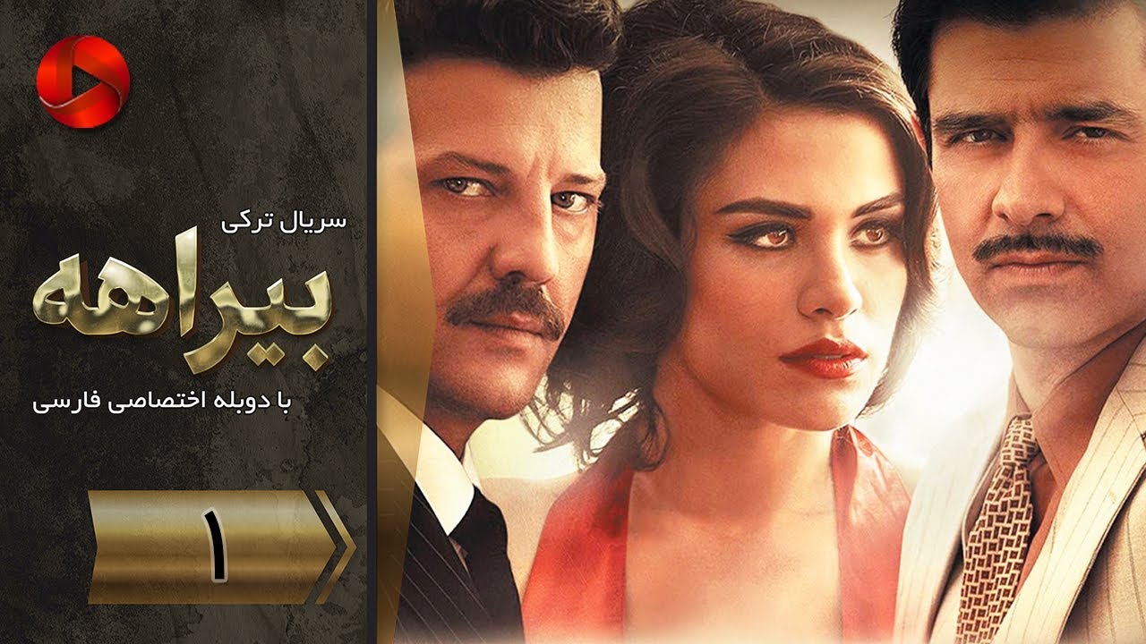 Biraheh - Episode 01 - سریال بیراهه – قسمت 1 – دوبله فارسی