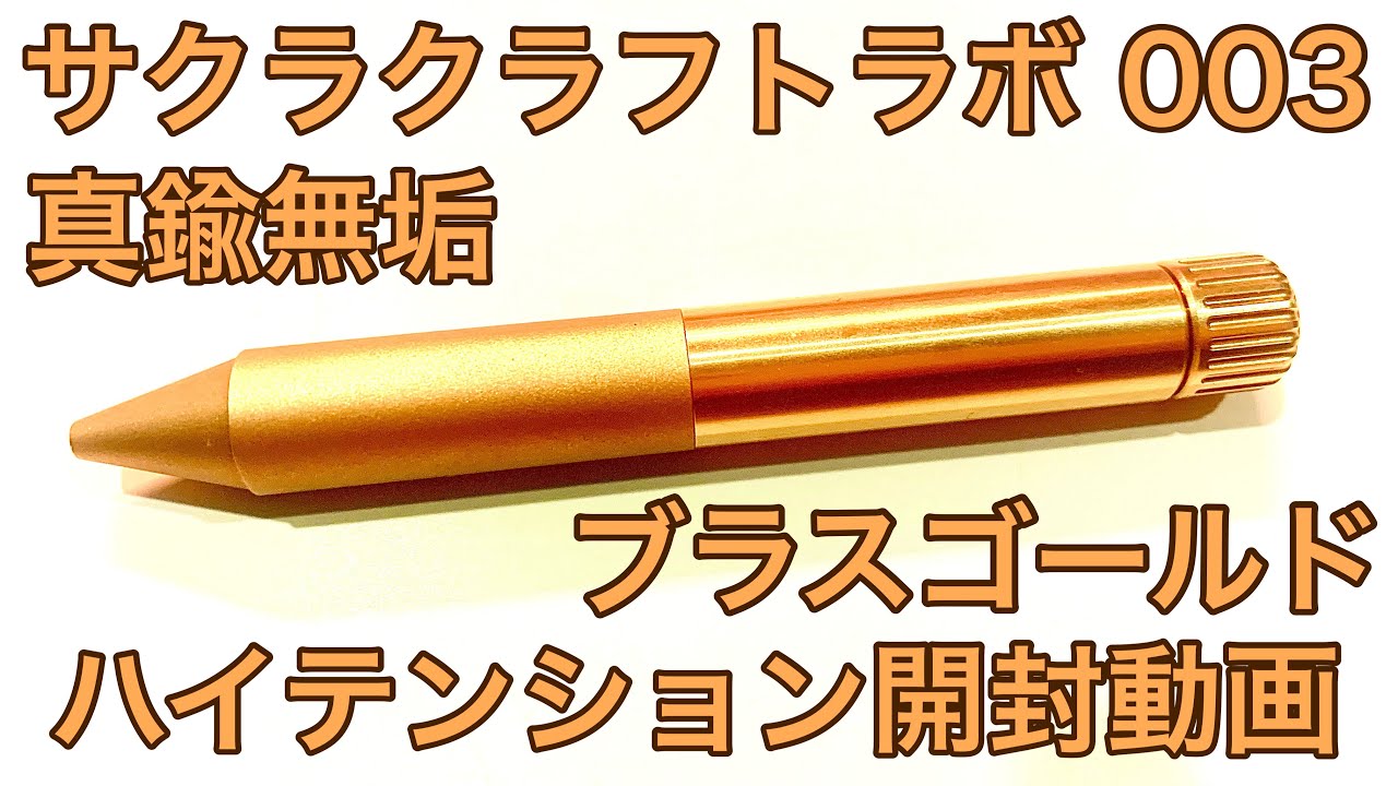 【文房具】真鍮製高級ボールペン！サクラクラフトラボ003 を開封！ハイテンションでゲルインキ初体験！ SAKURA craft_lab 003 high tension unboxing! #タイサク