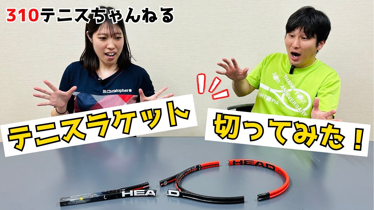【テニスラケットを分解して構造を徹底解説！】切ってみたら意外な事実が…
