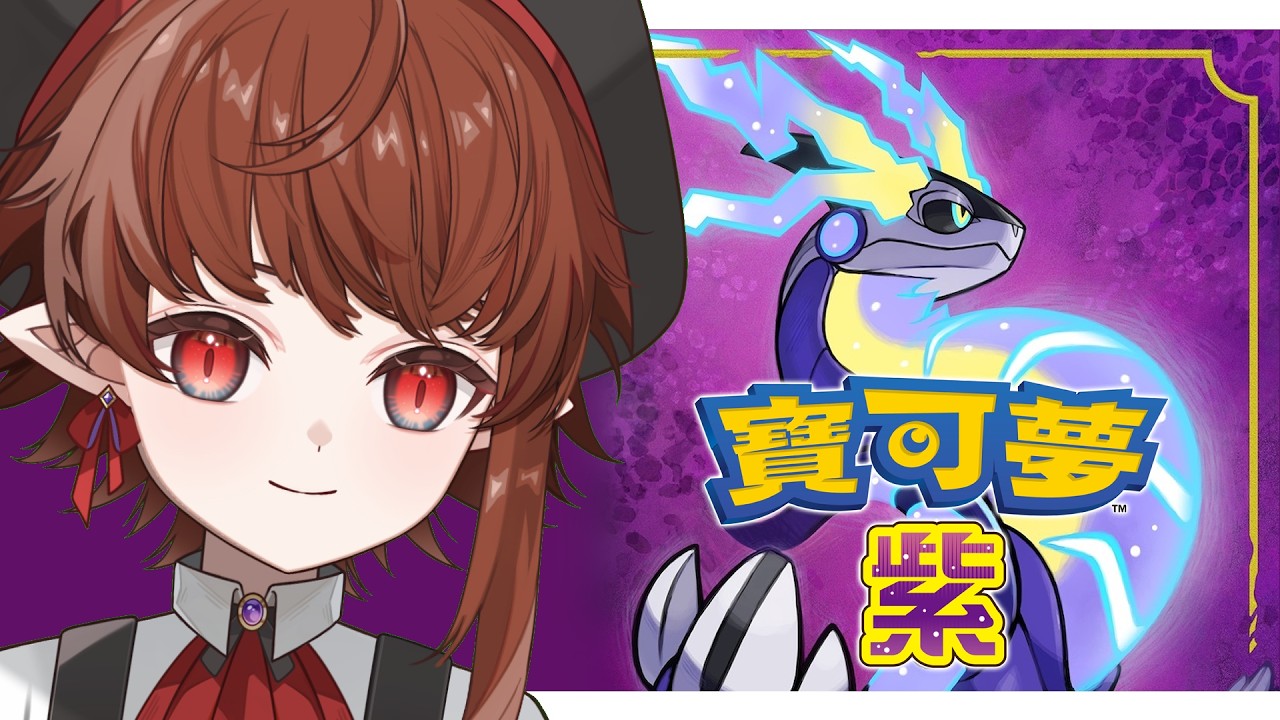 【寶可夢 朱／紫】寶可夢 朱紫初體驗Day5～