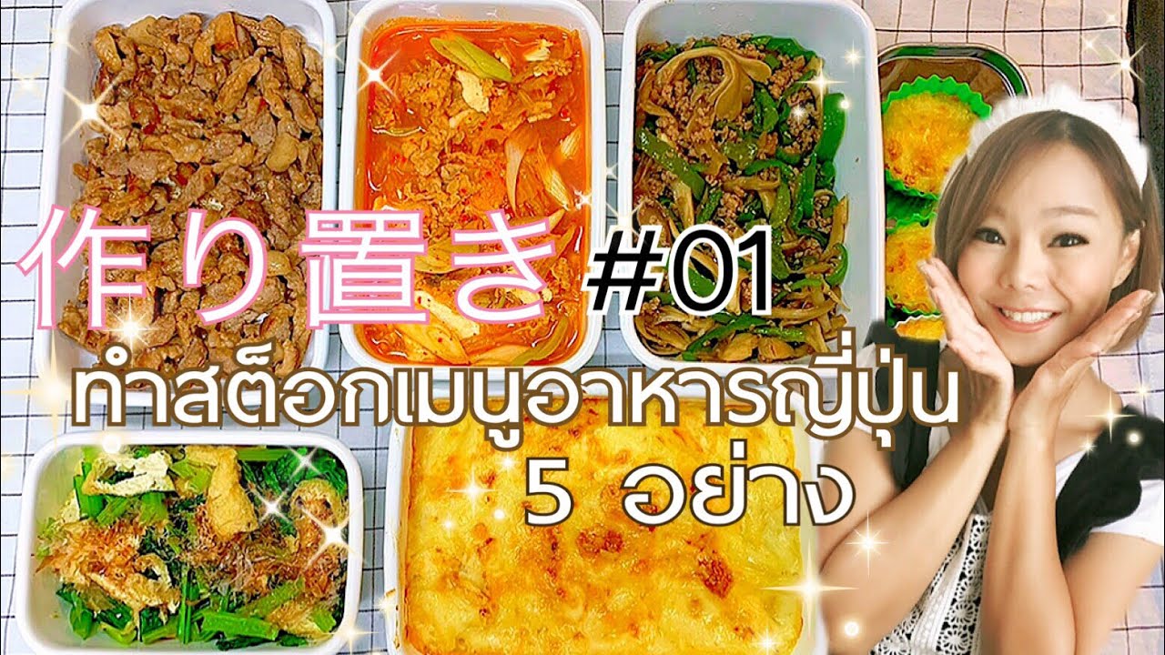 สต็อกกับข้าวญี่ปุ่น 5 เมนู #01 ♡ อาหารญี่ปุ่นบ้านนากาชิม่า