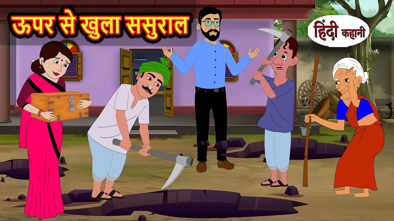 ऊपर से खुला ससुराल | Hindi Kahani | Bedtime Stories | Stories in Hindi |  Comedy | Funny Story