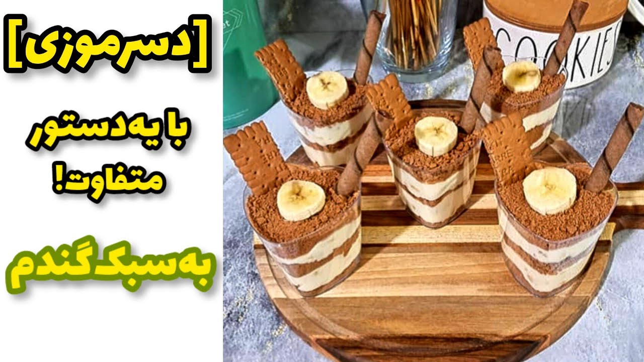 دسر موزی🍌خوشمزه با یه دستور متفاوت!!