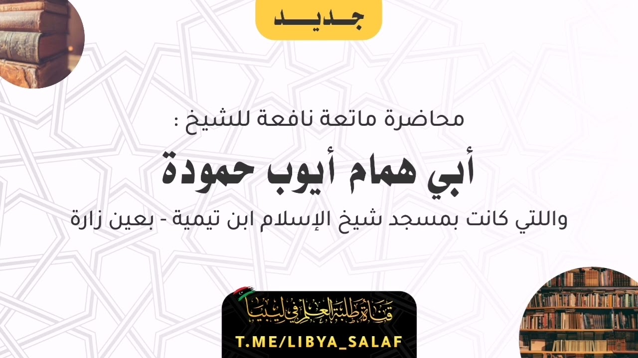 جديد : محاضرة مؤثرة ونافعة - بإذن الله - الشيخ أبو همام أيوب حمودة