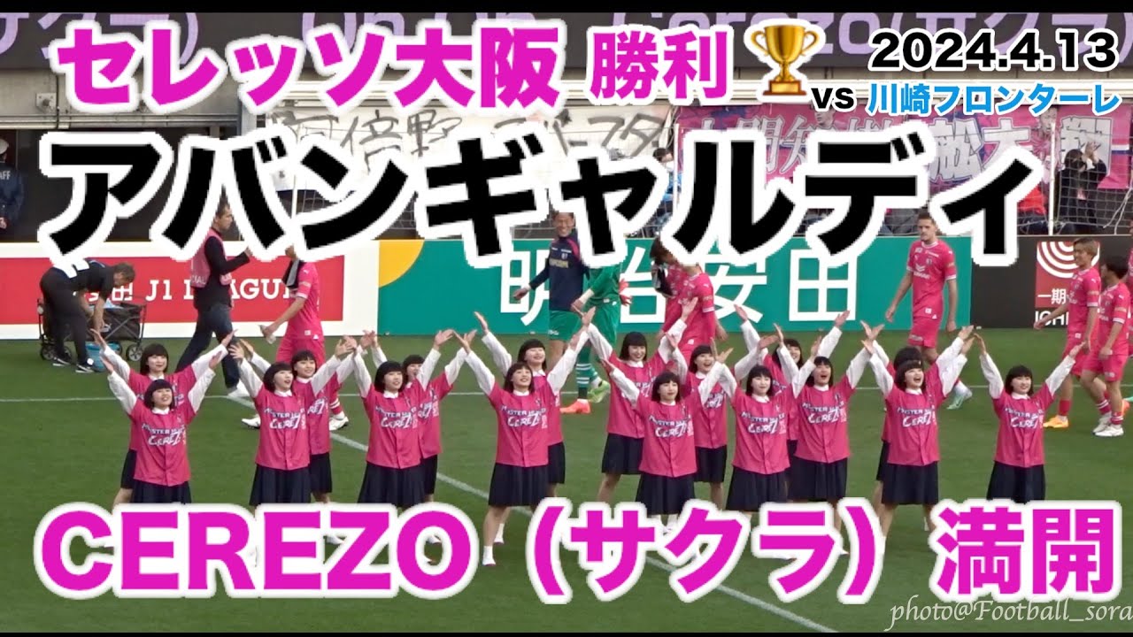 川崎に勝利で首位浮上🌸勝利を祝ってダンスチーム「アバンギャルディ」が踊るキレキレの「CEREZO（サクラ）満開」ダンス