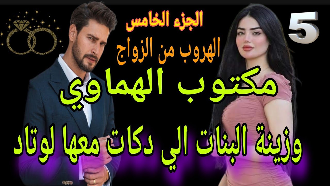 الجزء الخامس👰🤵 الهروب من الزواج مكتوب الهماوي وزينة البنات الي دكات معها لوتاد