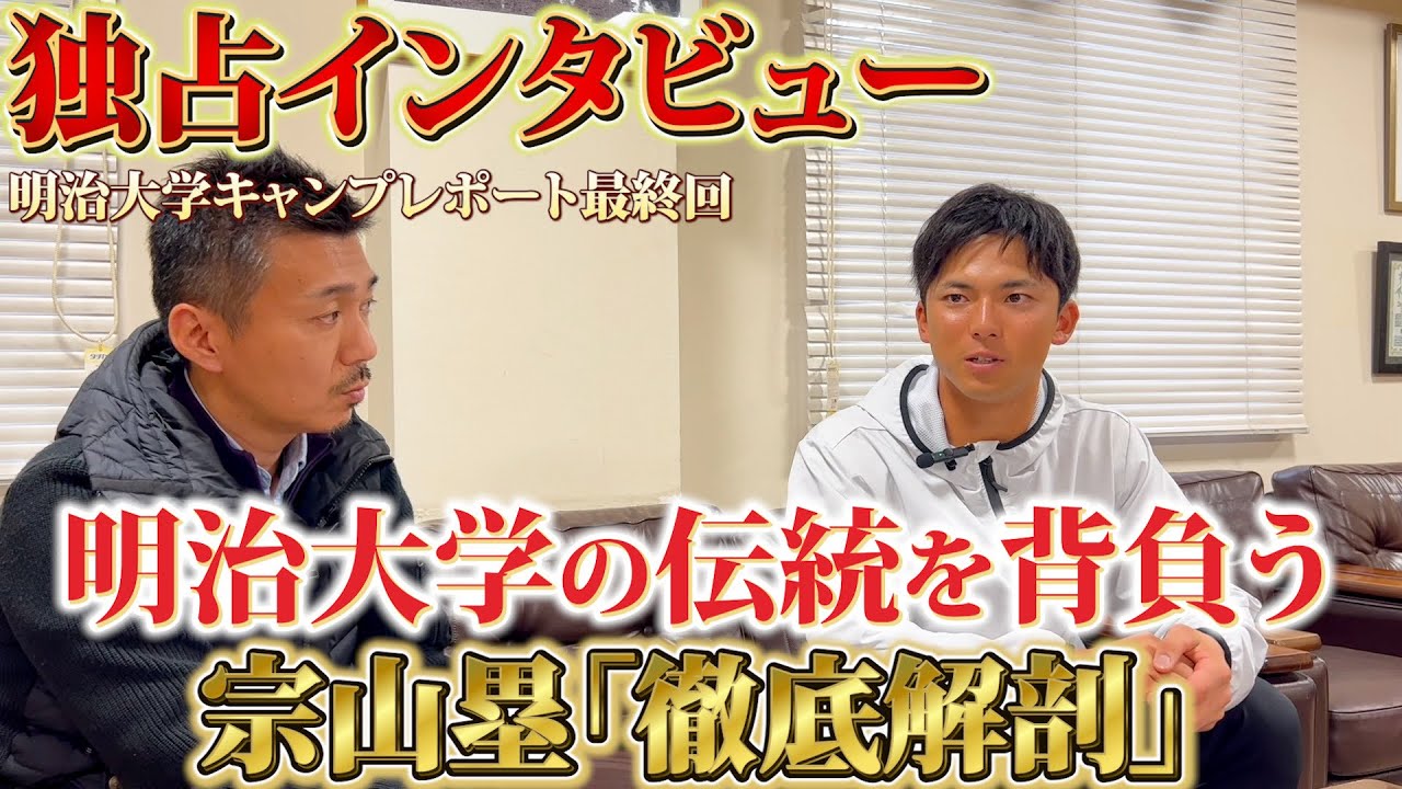 【宗山塁主将】独占ロングインタビュー！侍JAPANに選ばれた逸材「守備の極意」や「最多安打への想い」など徹底解剖！【明治大学特集】