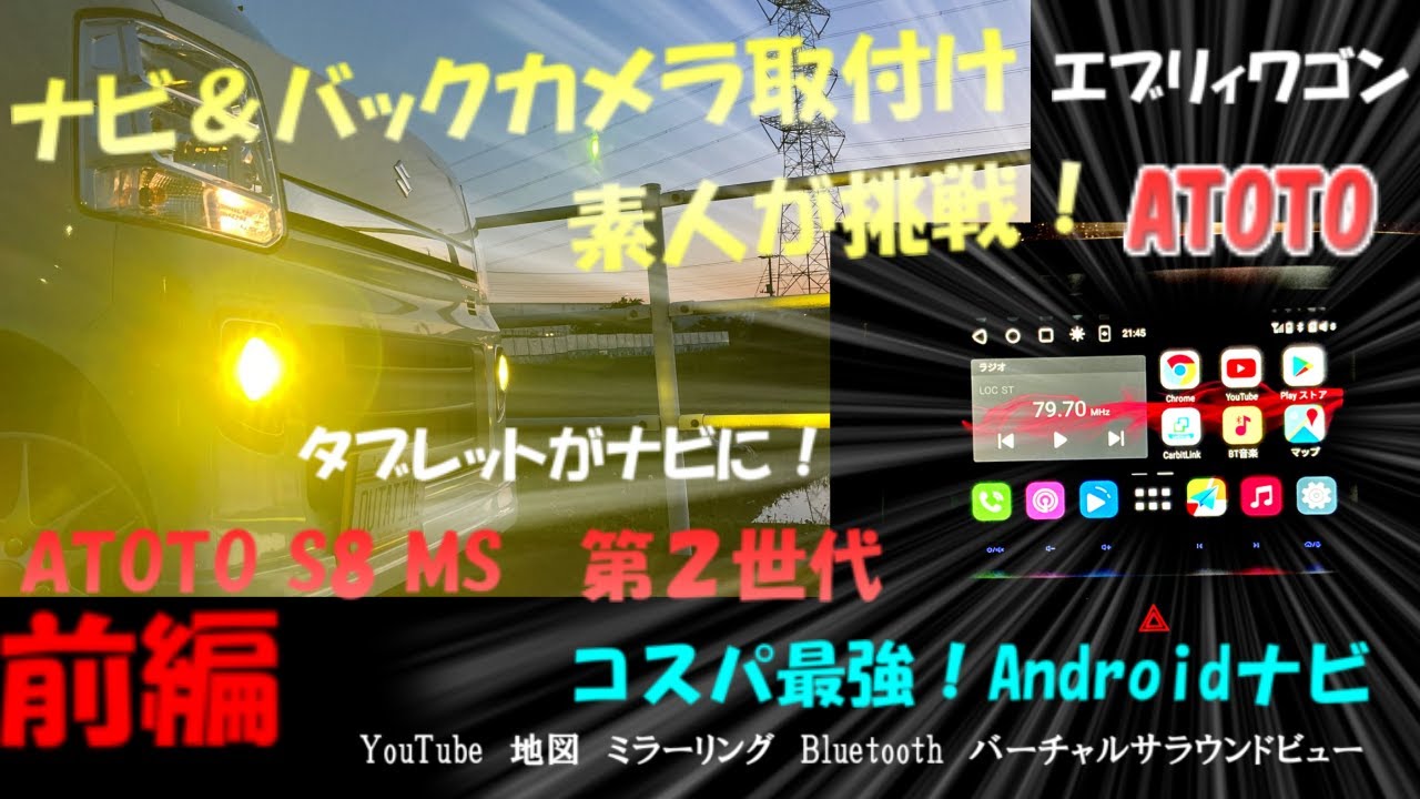 エブリワゴン ATOTO S8 MS ナビとAC-HD03LR バックカメラを素人が初めて取付けチャレンジ  　前編  #ATOTO #myatoto #atotoS8 #ルシオール