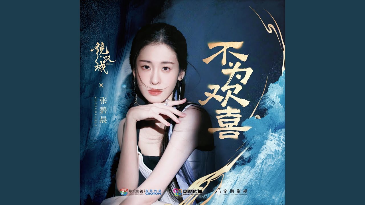 不为欢喜 (《镜·双城》电视剧插曲)