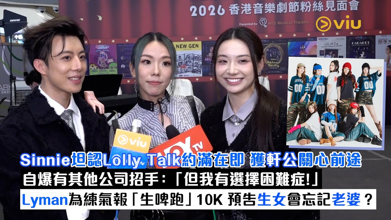 ✨足本訪問：Sinnie坦認👩🏻Lolly Talk約滿在即 獲軒公關心前途👀自爆有其他公司招手：「但我有選擇困難症！」Lyman為練氣報「生啤跑」10K🏃‍♀️預告生女會忘記老婆？｜Viu1現場實況