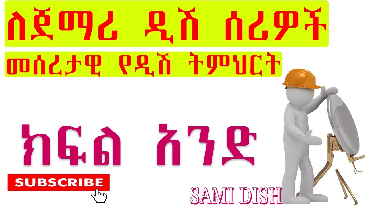 ለጀማሪ ዲሽ ሰሪዎች መሰረታዊ የዲሽ ትምህርት ክፍል አንድ