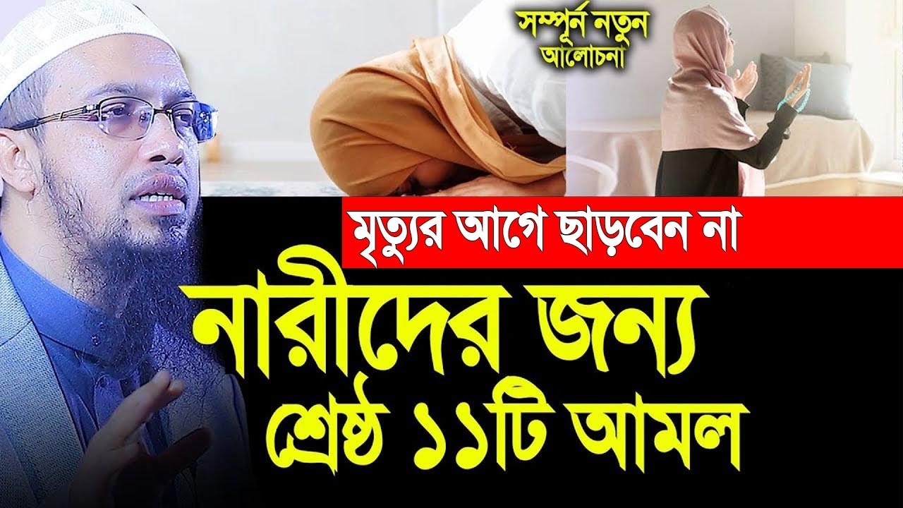 জান্নাতে যেতে নারীদের জন্য শ্রেষ্ঠ ১১ টি আমল। Sheikh Ahmadullah