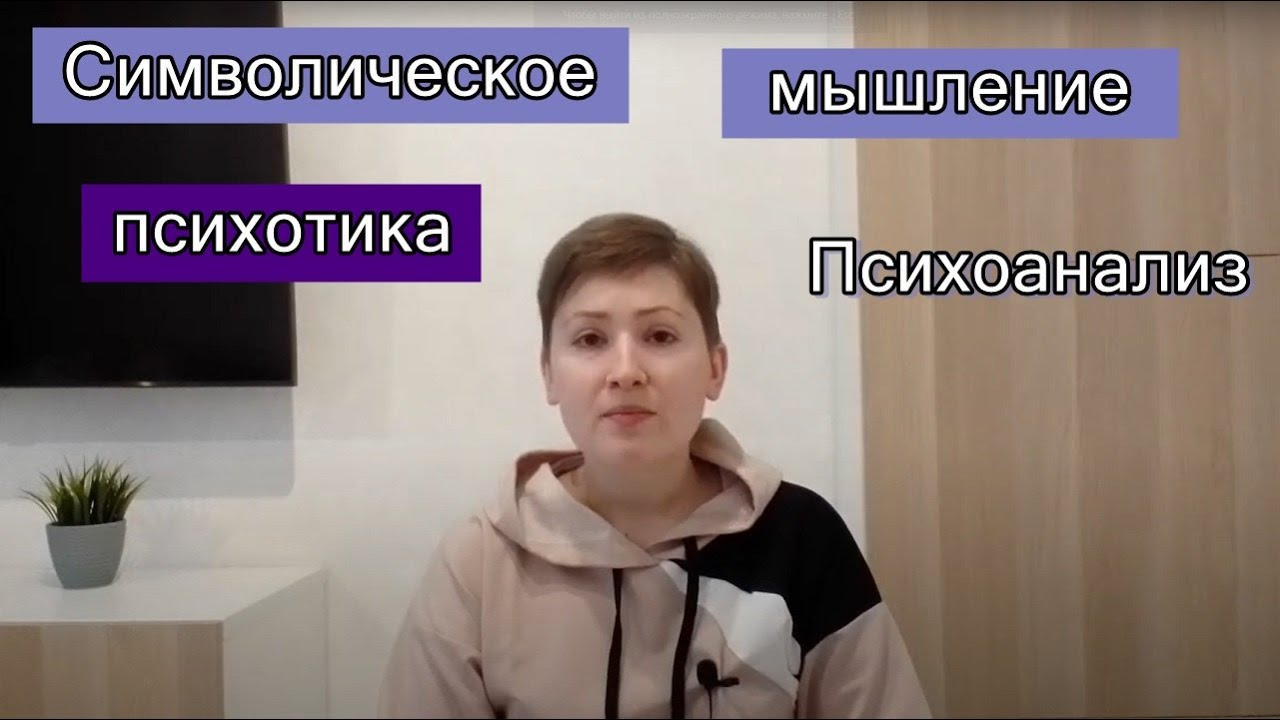 Символическое мышление психотика. Патология мышления. Психоанализ