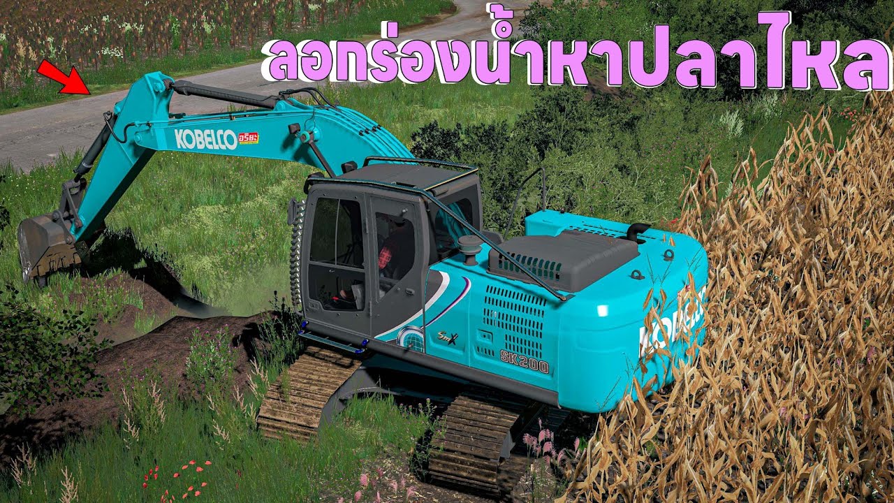 รถขุดโกเบ 200 ตักดินหาปลาไหลไปด้วยตักใส่รถดั้มไปเทสต๊อกในบ้าน | Farming Simulator 19