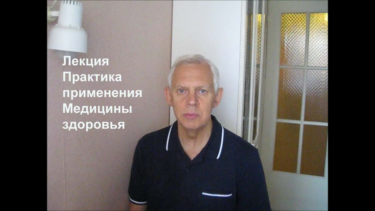 Лекция Практика применения Медицины здоровья профессора Неумывакина  Alexander Zakurdaev