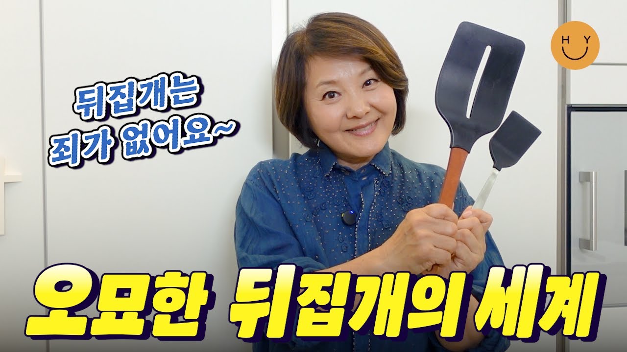 뒤집개는 죄가 없다? 뒤집개의 숨겨진(?) 오묘한 세계. 뒤집개는 OO이 중요하다! 오늘도 믿고 보는 최유라의 뒤집개 가이드. 뒤집개 불편러 드루와~~