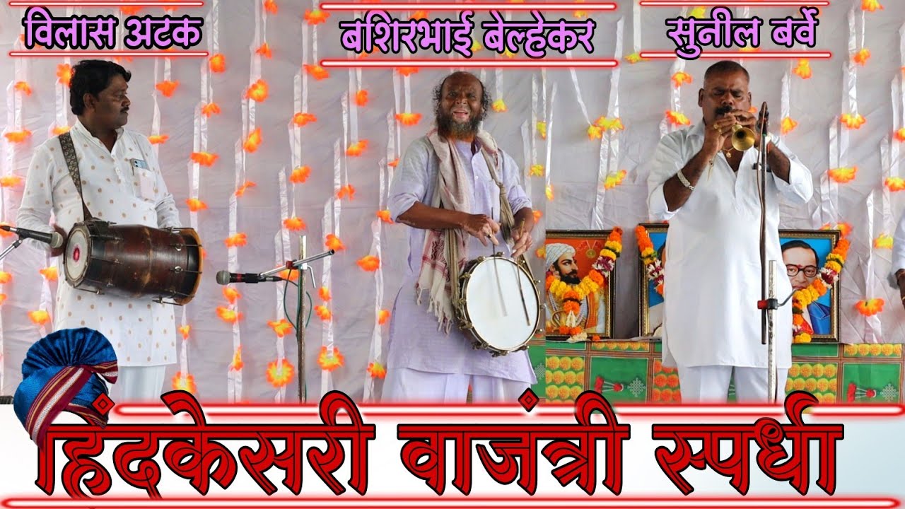 हिंदकेसरी वाद्य स्पर्धा | सनई सम्राट सुनील बर्वे | ढोलक वादक - विलास अटक | वस्ताद बशीरभाई बेल्हेकर