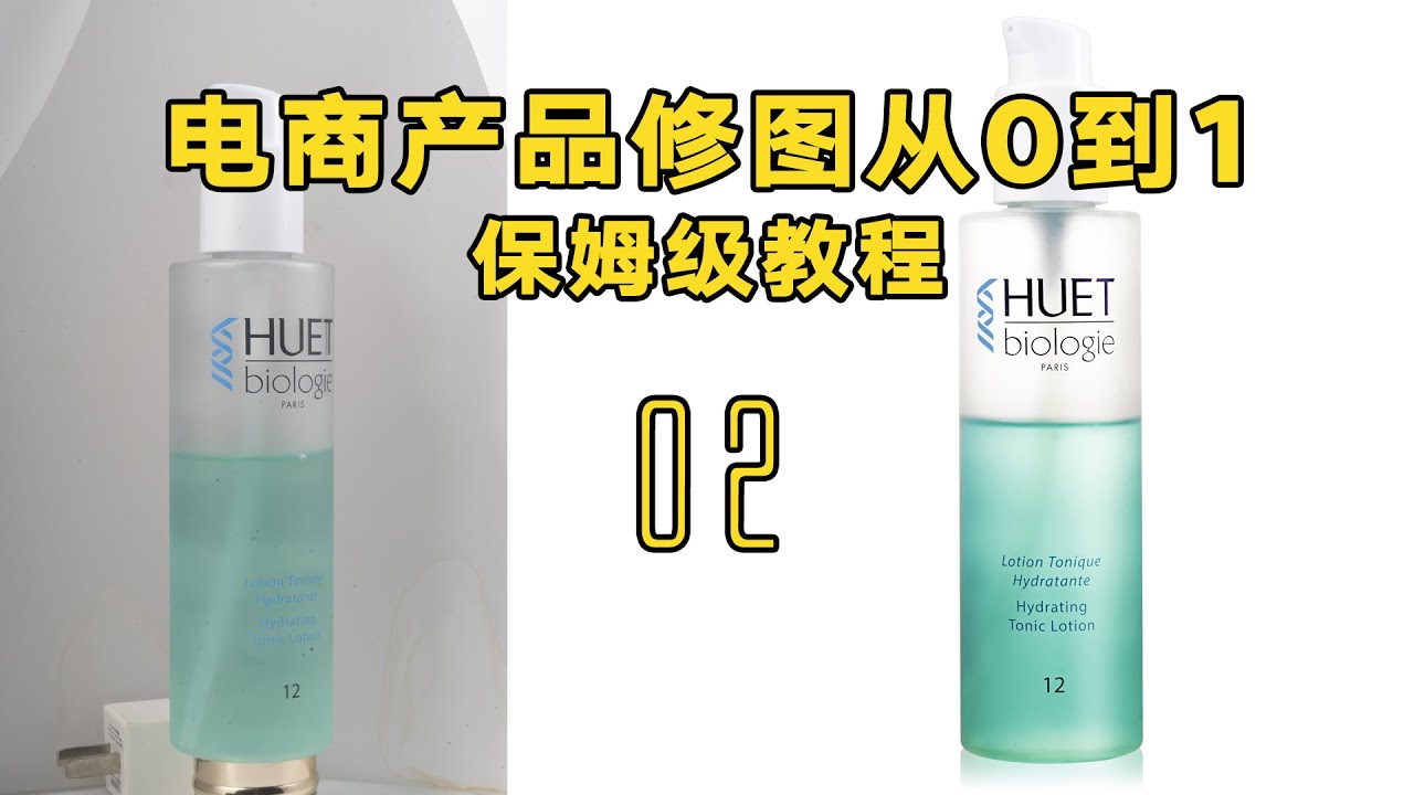 化妆品精修教程，小白必学！电商修图之路保姆级教程