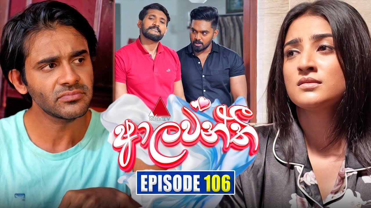 Aalawanthi (ආලවන්තී) | Episode 106 | 22nd April 2025 | Sirasa TV
