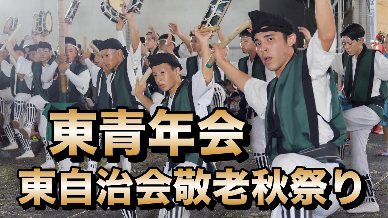 東青年会 東自治会敬老秋まつり演舞 令和6年11月3日【＃東青年会】