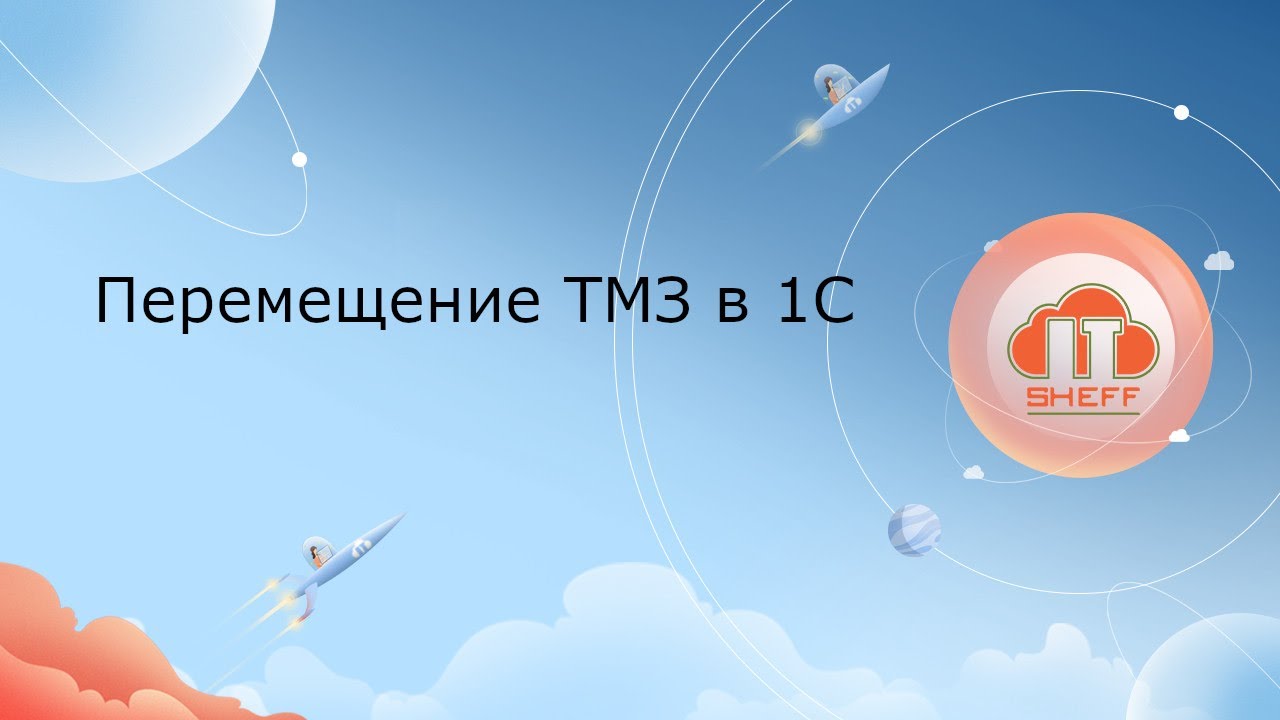 Перемещение ТМЗ в 1С