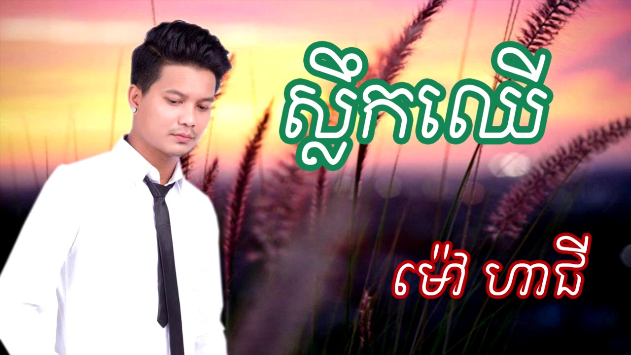 ម៉ៅ ហាជី - ស្លឹកឈើ - Mao Hachi [ cover song ]